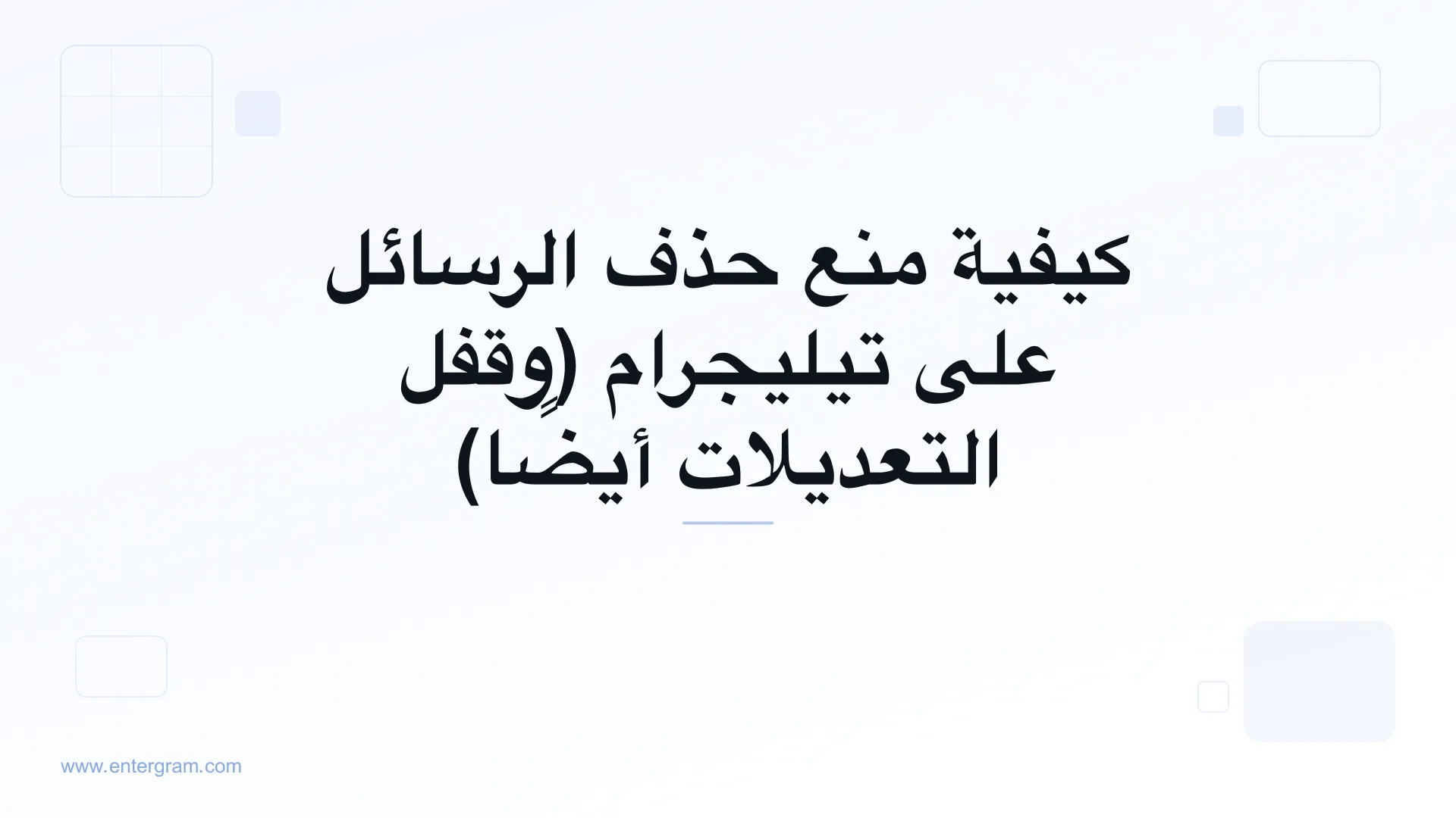 إعداد مساحة عمل تيليجرام الذي يمنع أعضاء الفريق من حذف أو تعديل الرسائل