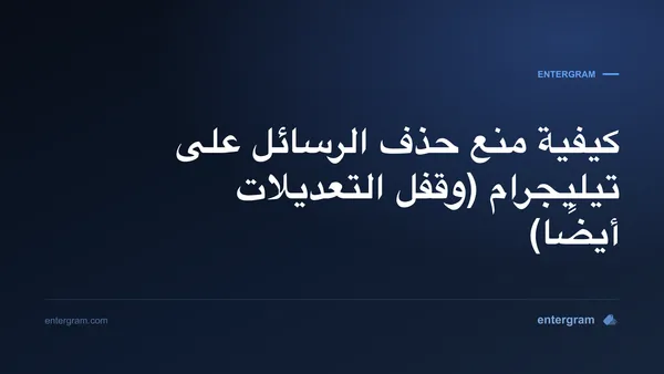 إعداد مساحة عمل تيليجرام الذي يمنع أعضاء الفريق من حذف أو تعديل الرسائل