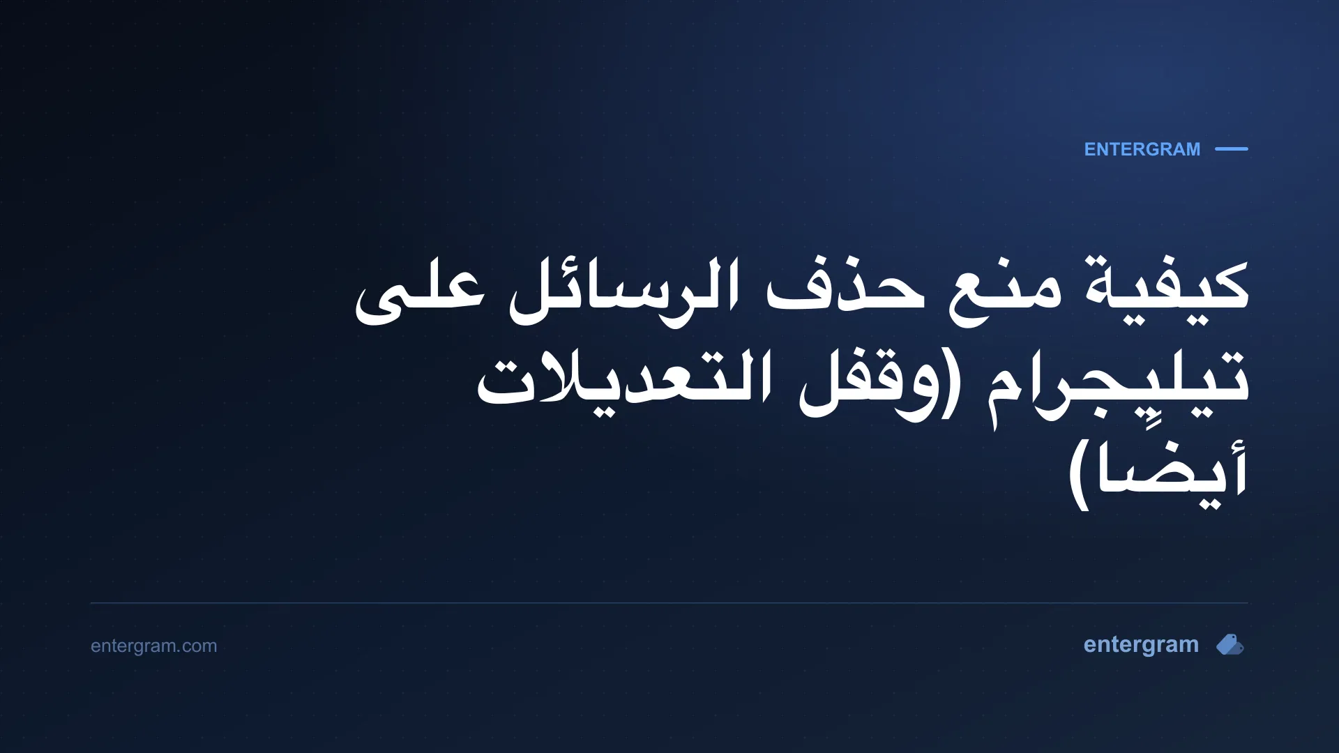 إعداد مساحة عمل تيليجرام الذي يمنع أعضاء الفريق من حذف أو تعديل الرسائل