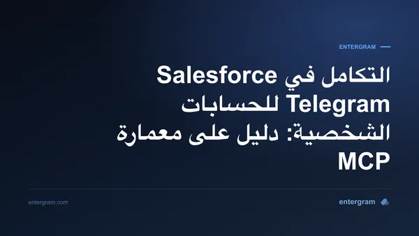 معمارة لربط Salesforce مع حسابات تلغرام الشخصية عبر MCP