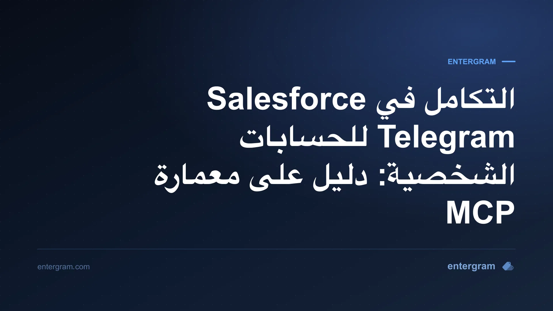 معمارة لربط Salesforce مع حسابات تلغرام الشخصية عبر MCP
