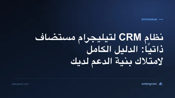 دليل نشر نظام CRM لتيليجرام مستضاف ذاتيًا