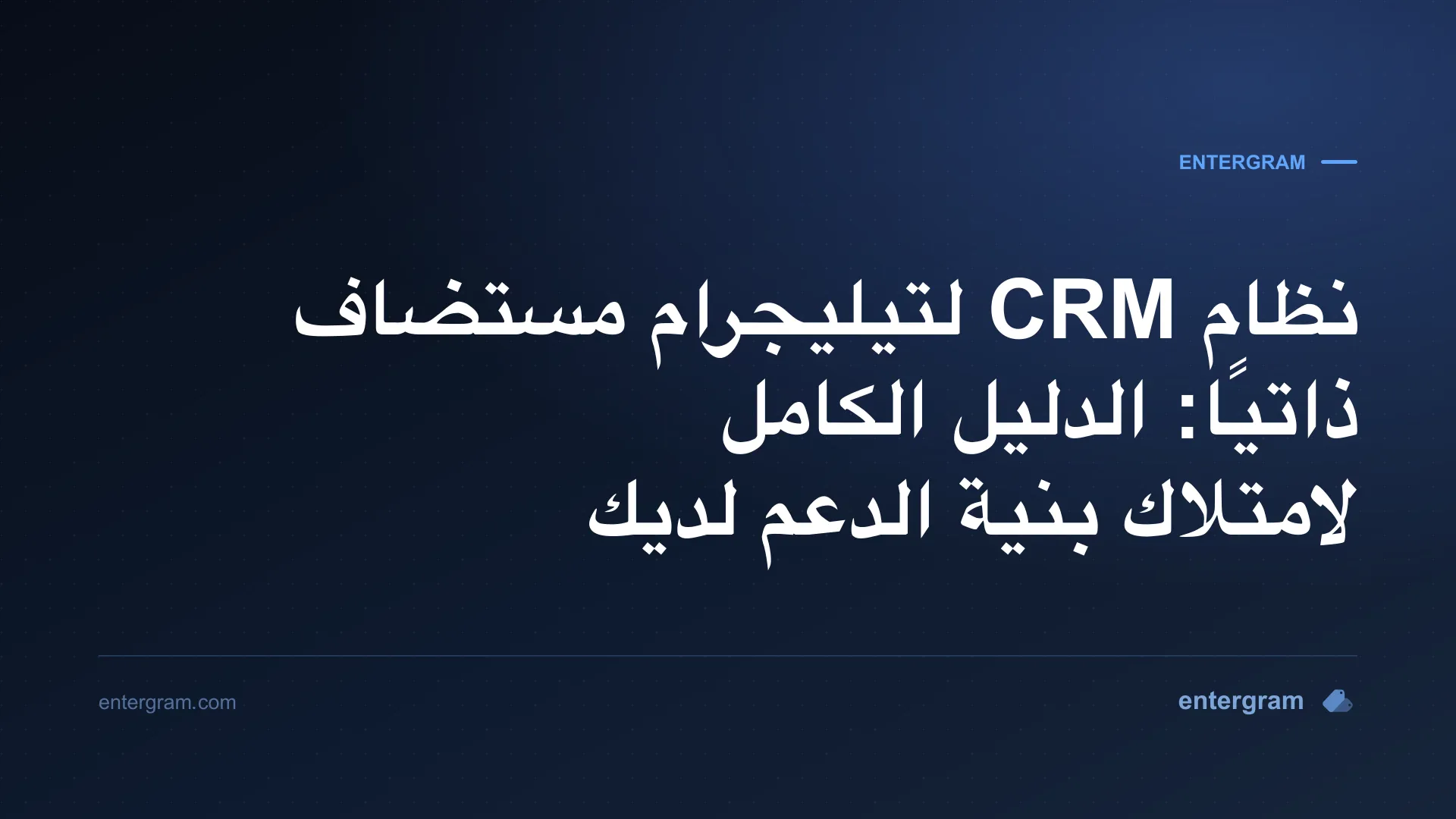دليل نشر نظام CRM لتيليجرام مستضاف ذاتيًا