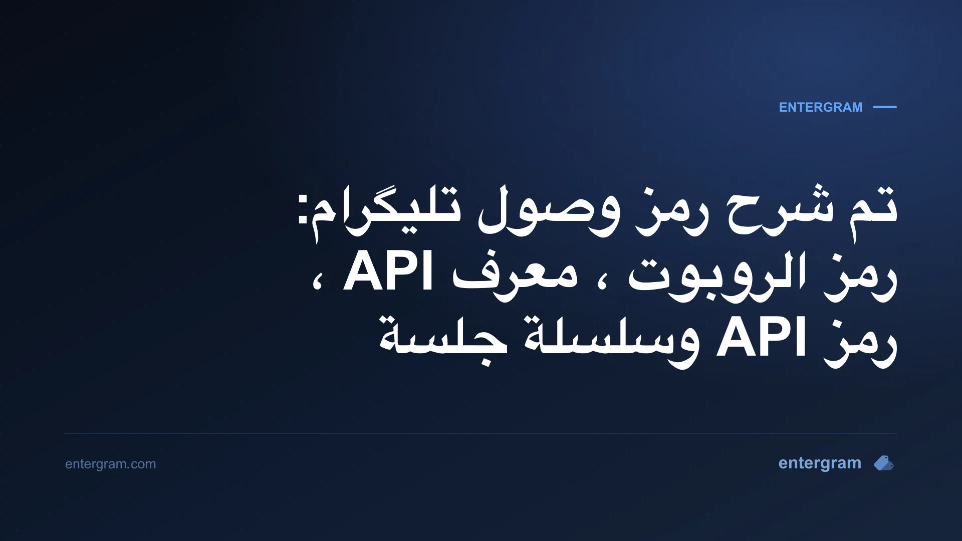 مقارنة إثباتات تلغرام: رمز الروبوت، معرف API، hash API وتسلسل جلسة