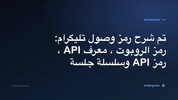 مقارنة إثباتات تلغرام: رمز الروبوت، معرف API، hash API وتسلسل جلسة