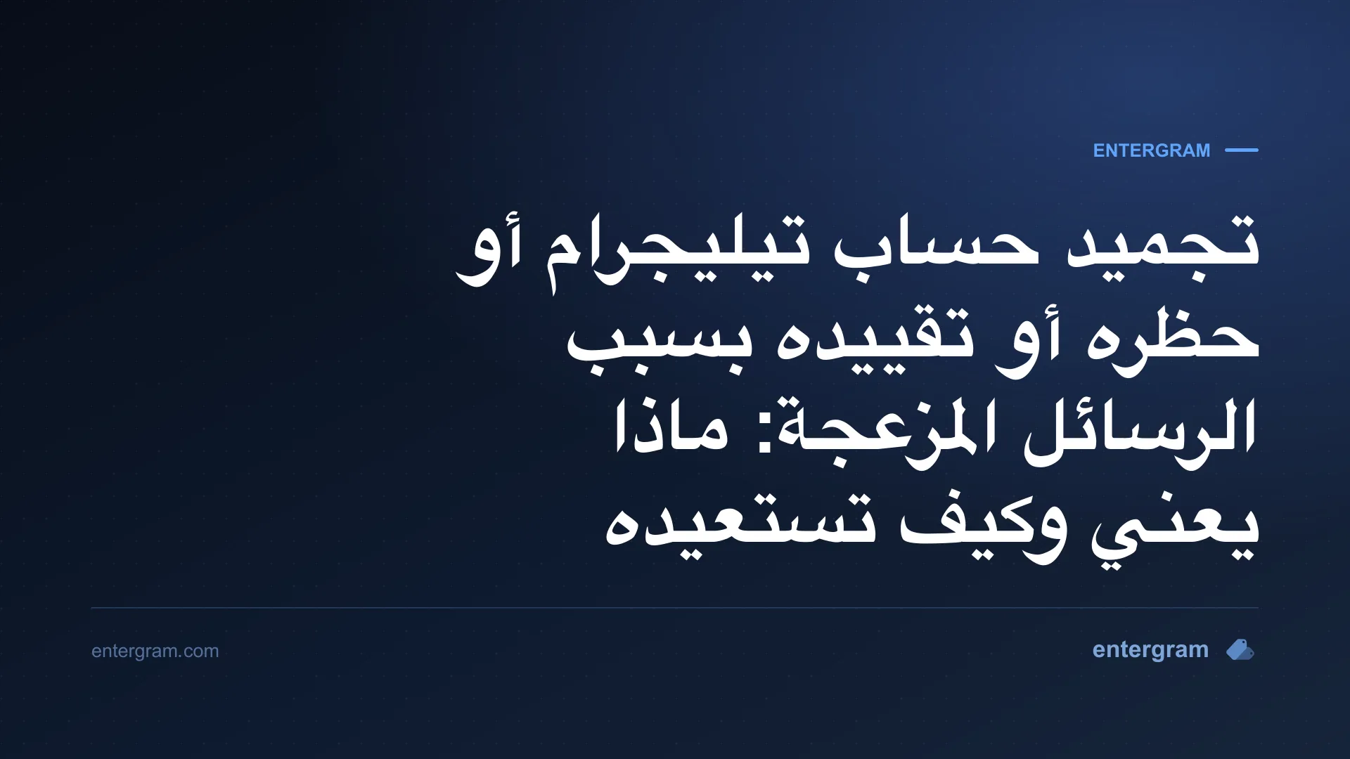 حساب تيليجرام مجمّد في وضع القراءة فقط مع موعد نهائي لتقديم الطعن