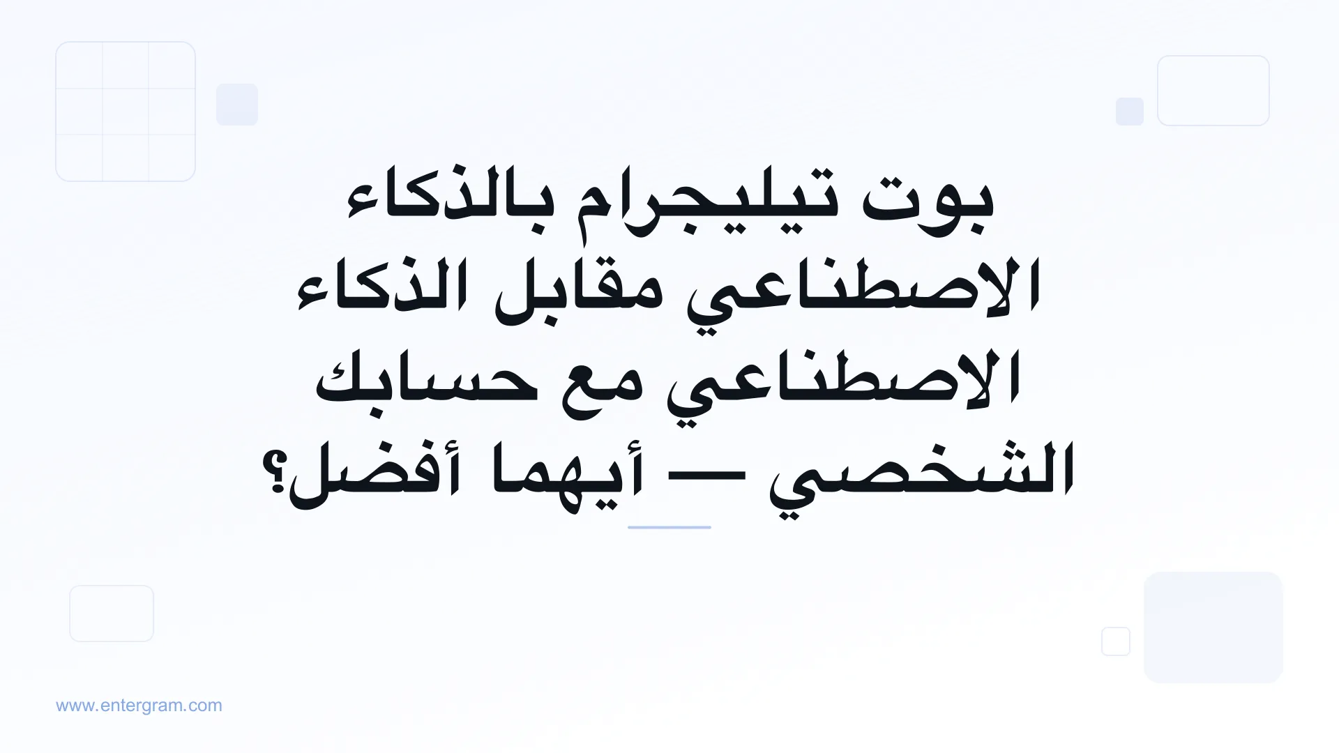 بوت تيليجرام بالذكاء الاصطناعي مقابل الحساب الشخصي مع MCP