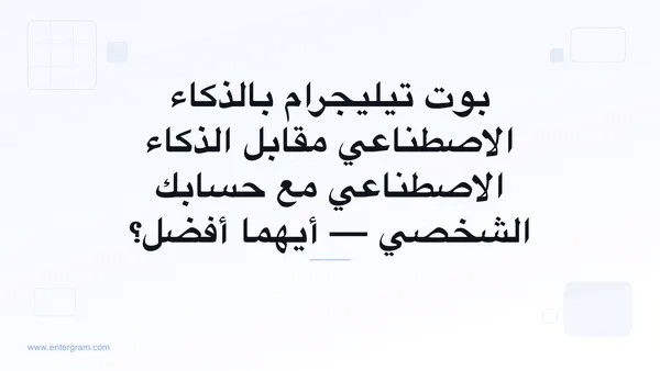 بوت تيليجرام بالذكاء الاصطناعي مقابل الحساب الشخصي مع MCP