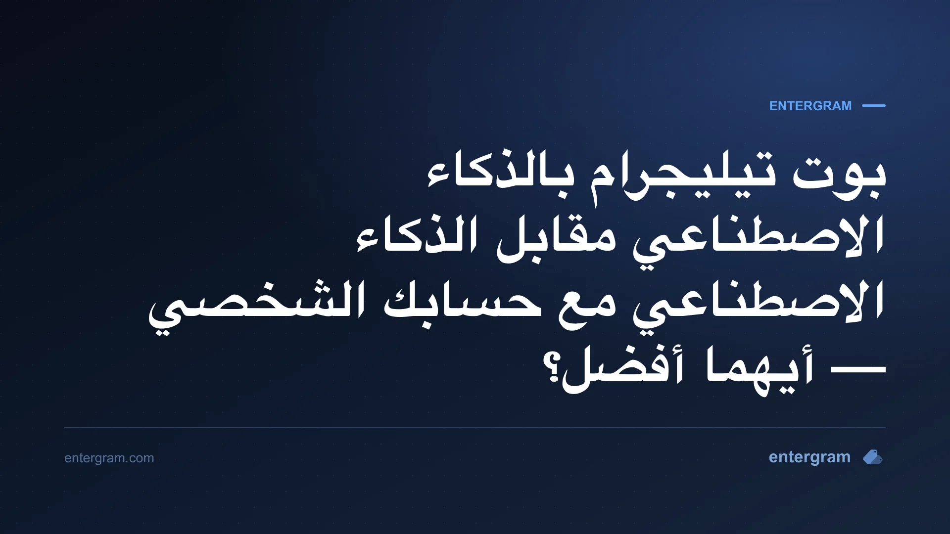 بوت تيليجرام بالذكاء الاصطناعي مقابل الحساب الشخصي مع MCP