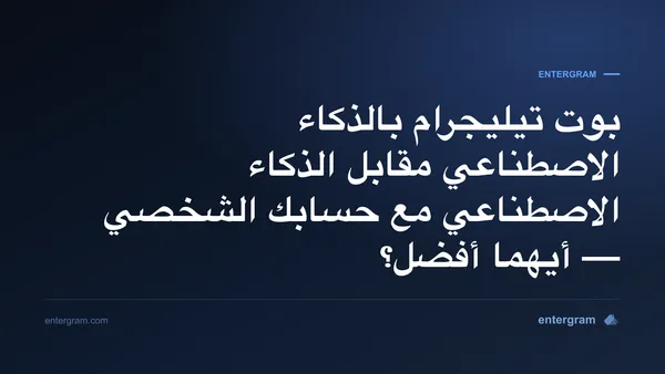 بوت تيليجرام بالذكاء الاصطناعي مقابل الحساب الشخصي مع MCP