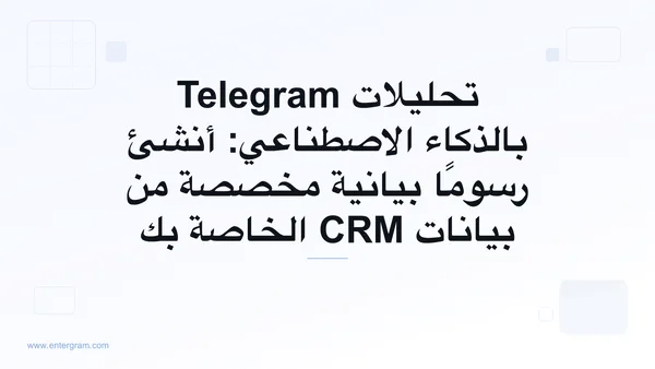 لوحة تحليلات مدعومة بالذكاء الاصطناعي تولّد رسومًا بيانية مخصصة من بيانات Telegram CRM