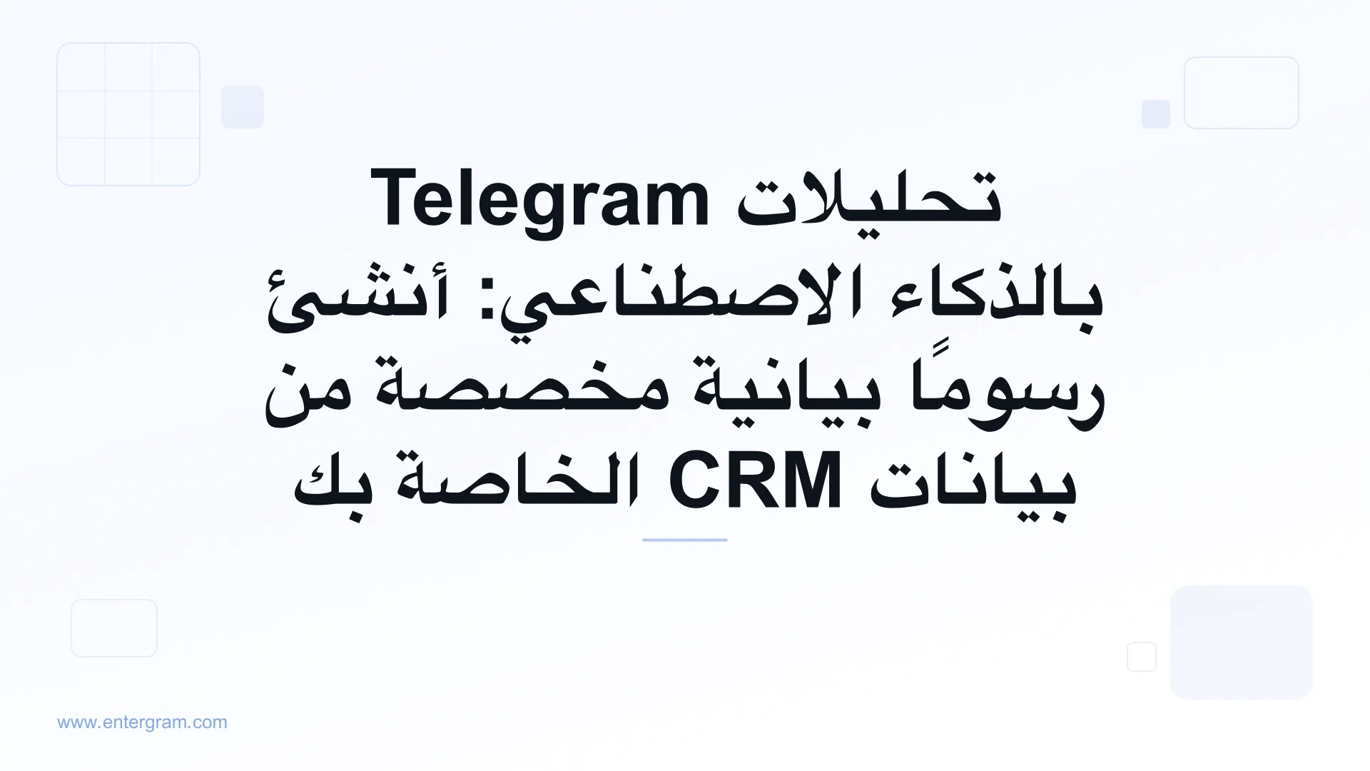 لوحة تحليلات مدعومة بالذكاء الاصطناعي تولّد رسومًا بيانية مخصصة من بيانات Telegram CRM