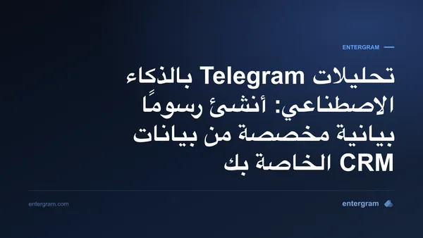 لوحة تحليلات مدعومة بالذكاء الاصطناعي تولّد رسومًا بيانية مخصصة من بيانات Telegram CRM