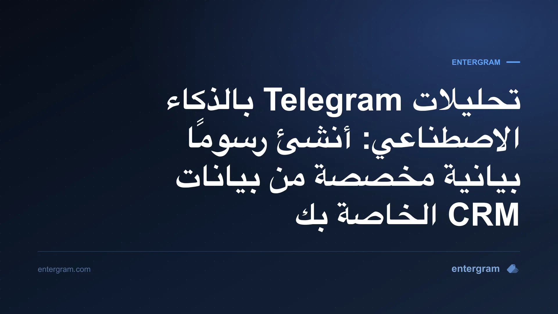لوحة تحليلات مدعومة بالذكاء الاصطناعي تولّد رسومًا بيانية مخصصة من بيانات Telegram CRM