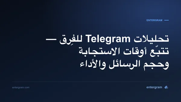 لوحة تحليلات Telegram للفِرق