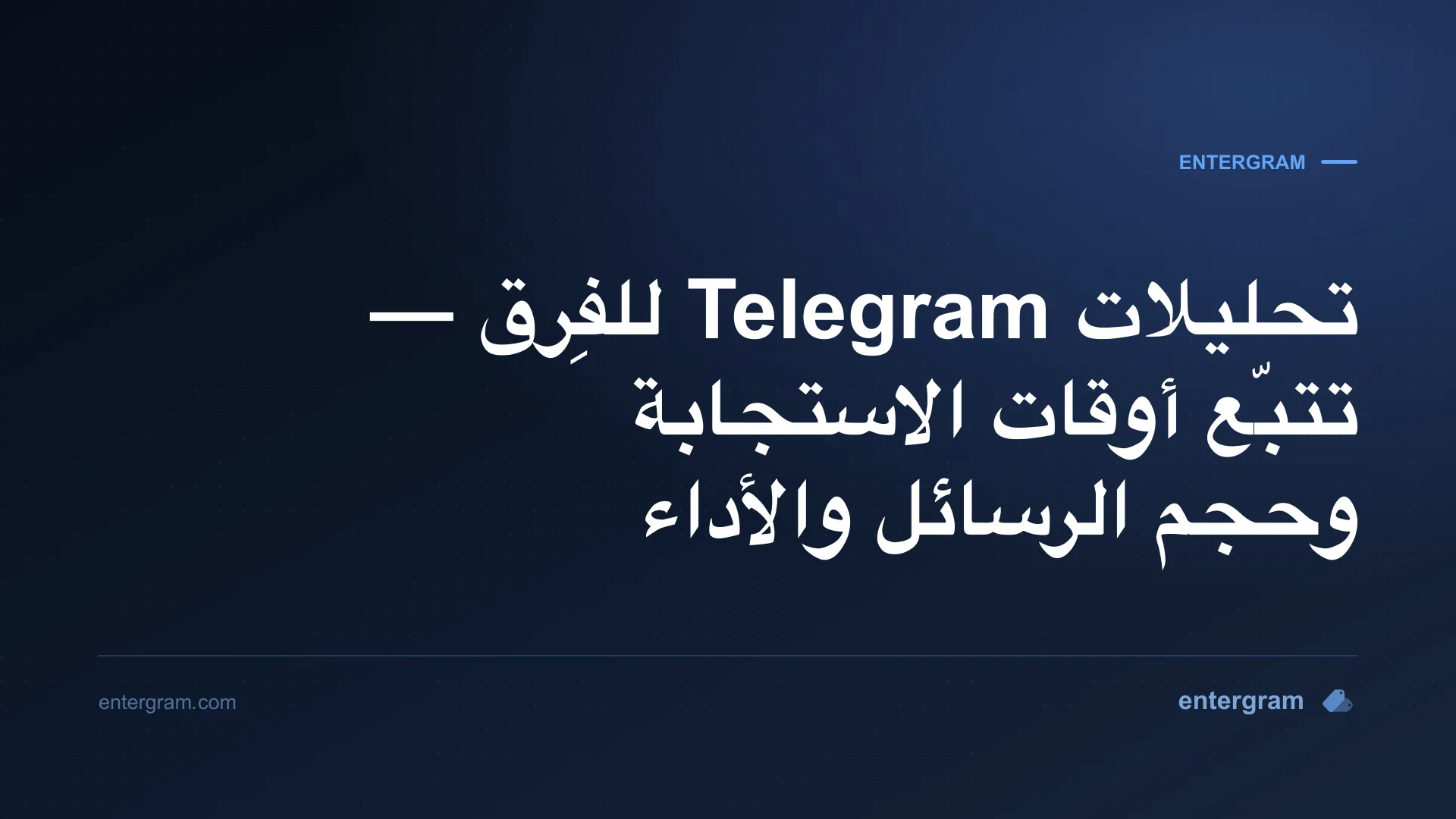 لوحة تحليلات Telegram للفِرق