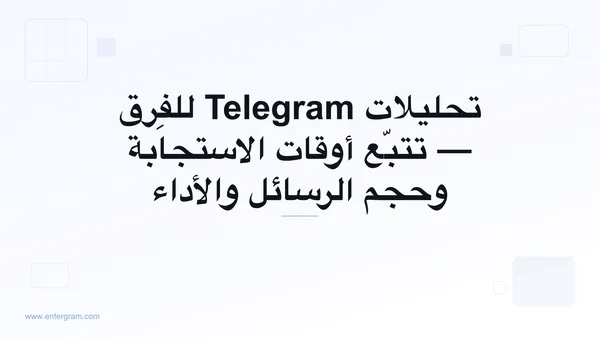 لوحة تحليلات Telegram للفِرق