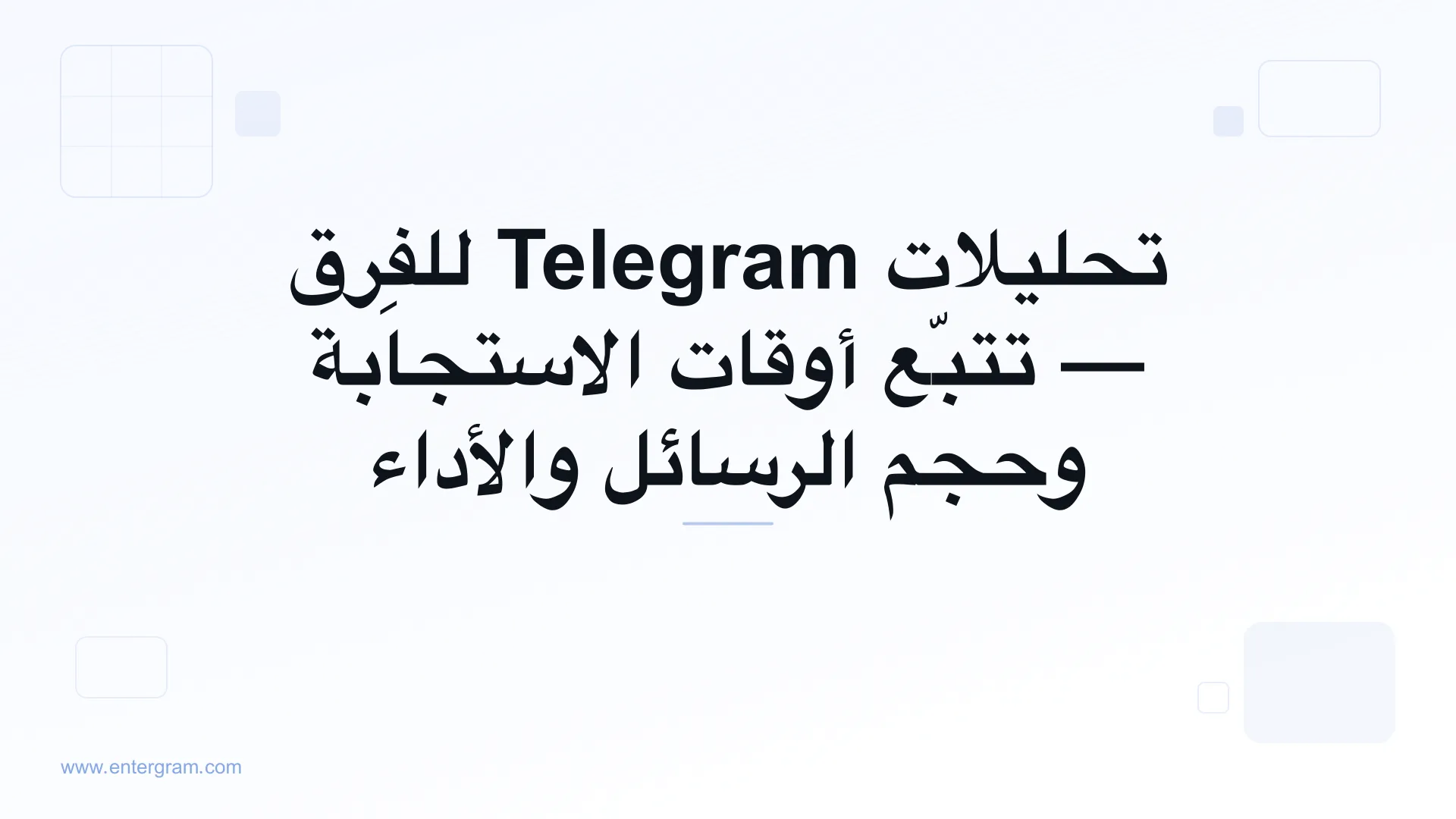 لوحة تحليلات Telegram للفِرق