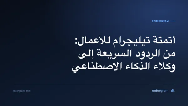 صورة مقال أتمتة تيليجرام للأعمال: من الردود السريعة إلى وكلاء الذكاء الاصطناعي