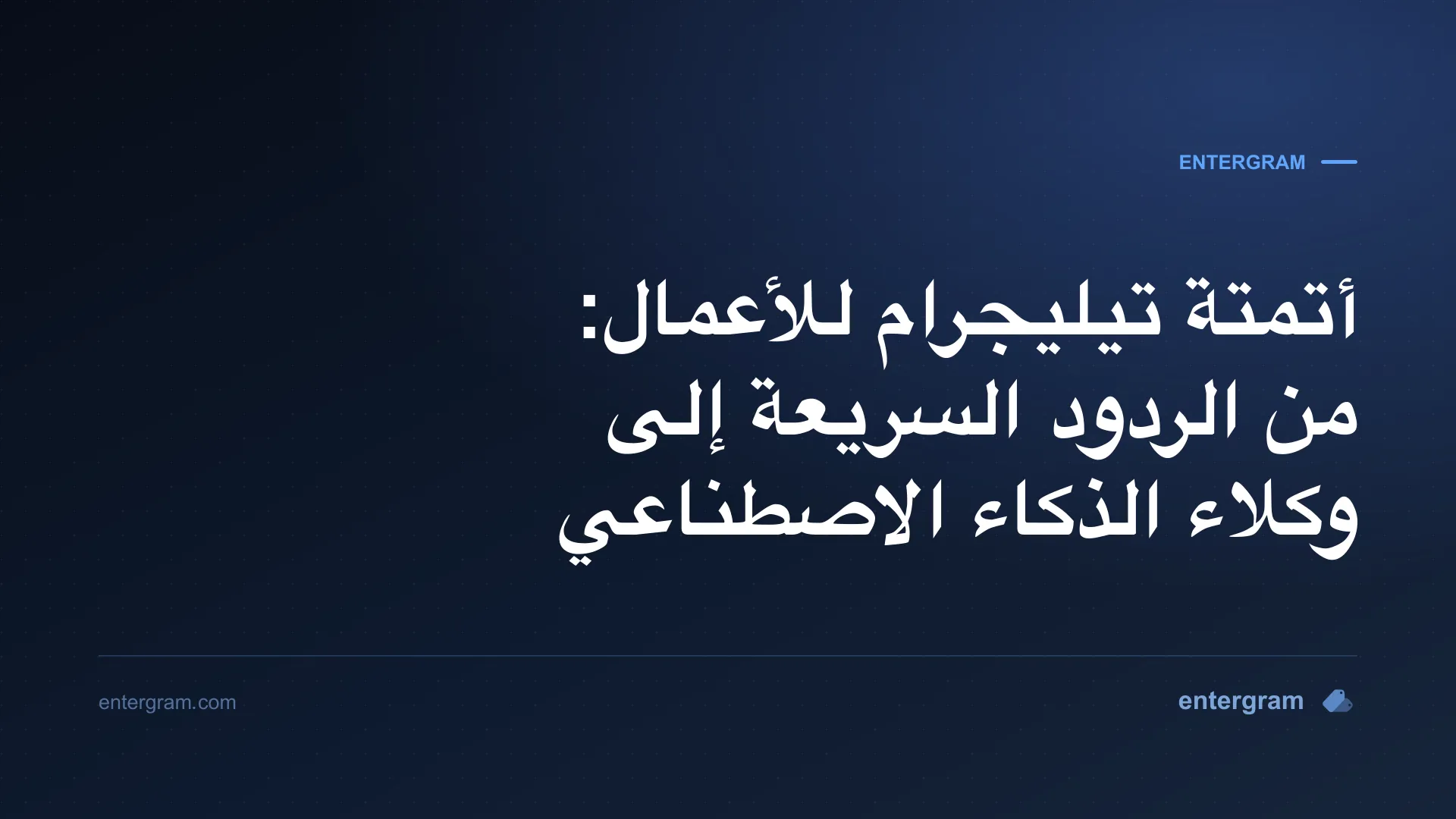 صورة مقال أتمتة تيليجرام للأعمال: من الردود السريعة إلى وكلاء الذكاء الاصطناعي