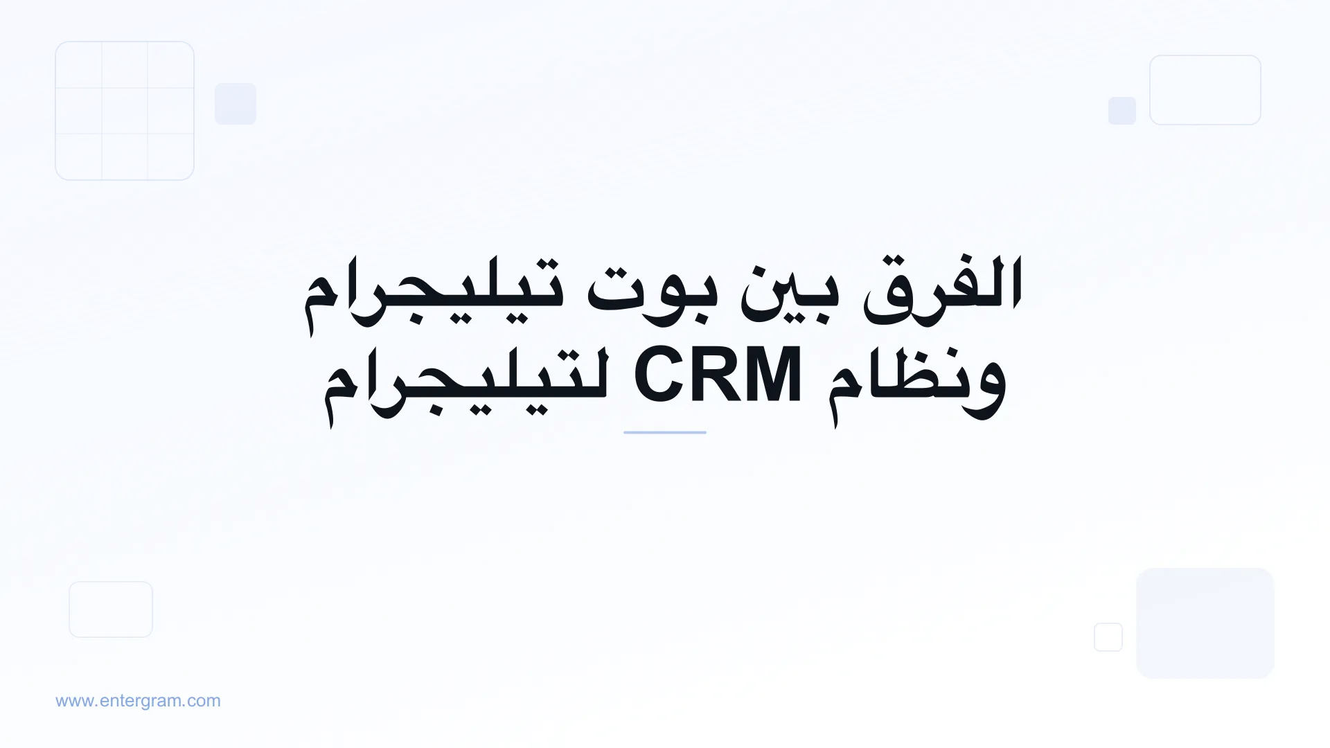 صورة بطاقة مقال الفرق بين بوت تيليجرام ونظام CRM لتيليجرام