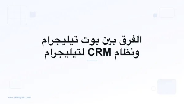 صورة بطاقة مقال الفرق بين بوت تيليجرام ونظام CRM لتيليجرام