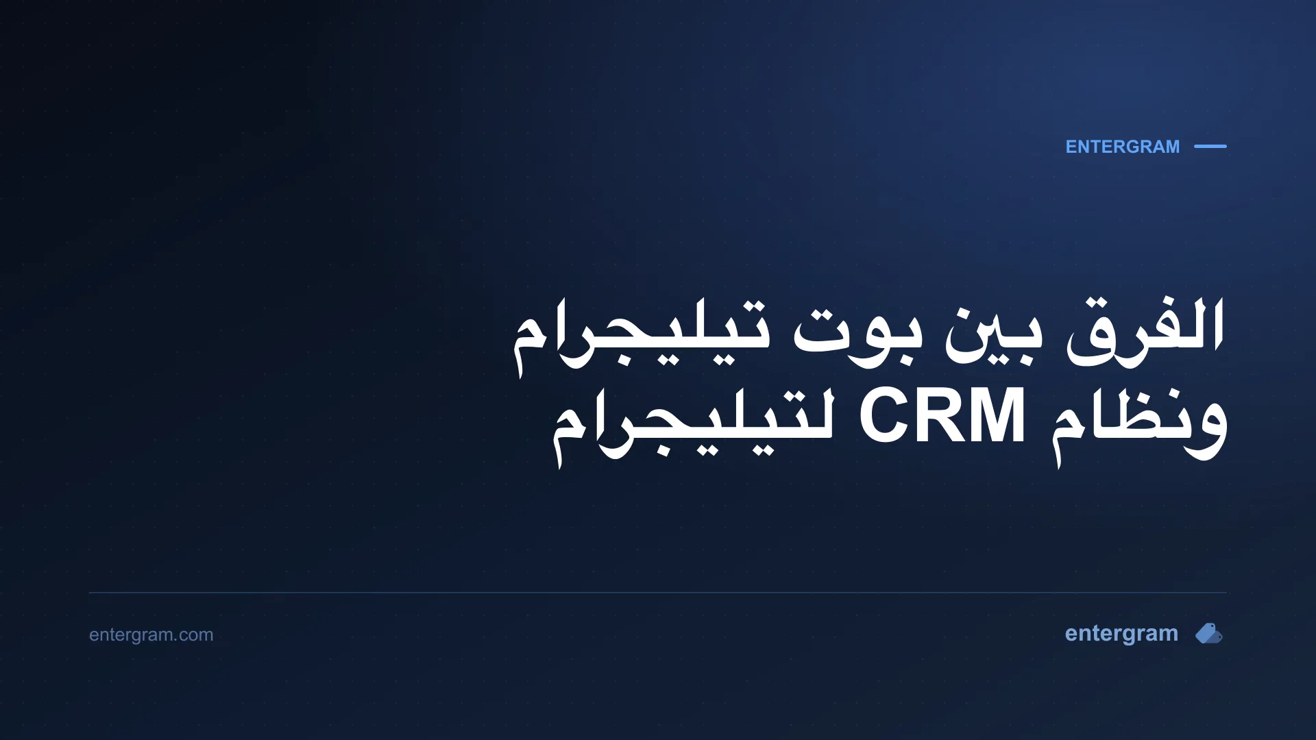 صورة بطاقة مقال الفرق بين بوت تيليجرام ونظام CRM لتيليجرام