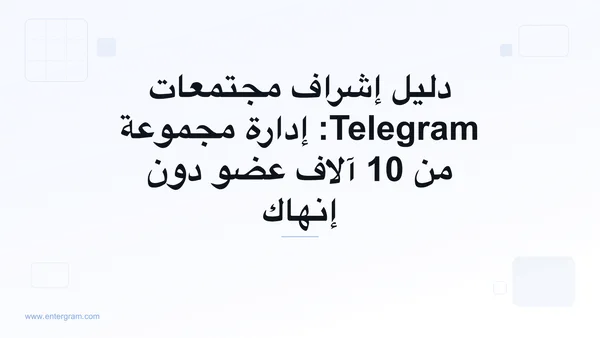 دليل إشراف مجتمعات Telegram مع Entergram