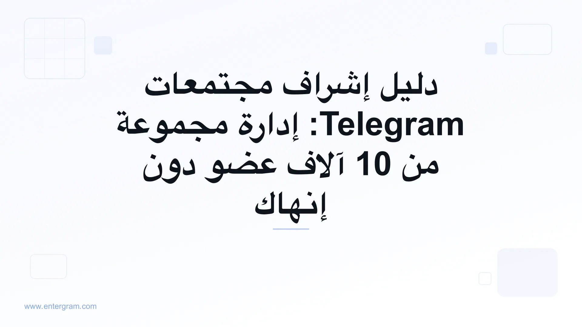 دليل إشراف مجتمعات Telegram مع Entergram