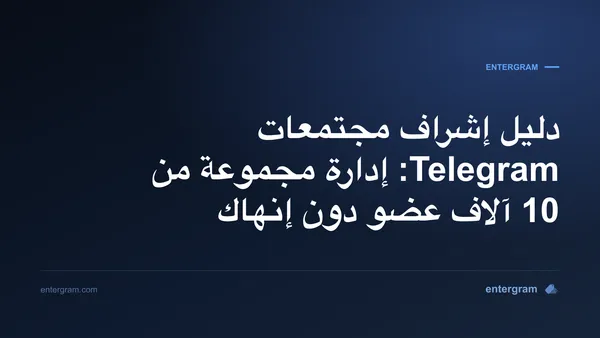 دليل إشراف مجتمعات Telegram مع Entergram