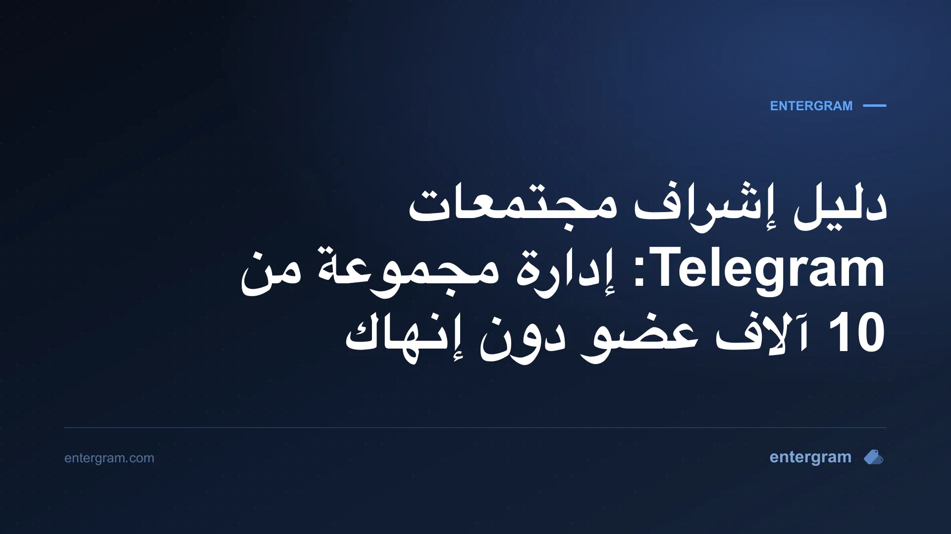 دليل إشراف مجتمعات Telegram مع Entergram