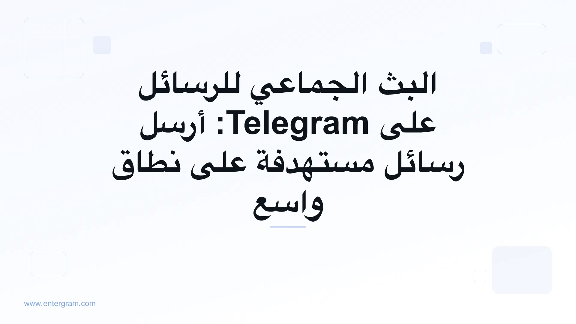 صورة البطاقة لمقال البث الجماعي للرسائل على Telegram: أرسل رسائل مستهدفة على نطاق واسع
