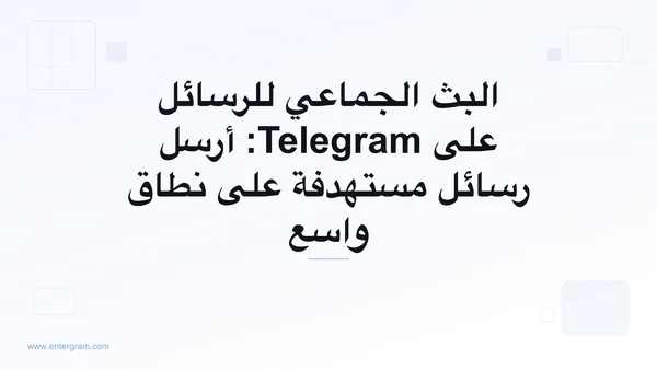 صورة البطاقة لمقال البث الجماعي للرسائل على Telegram: أرسل رسائل مستهدفة على نطاق واسع