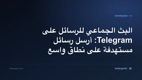 صورة البطاقة لمقال البث الجماعي للرسائل على Telegram: أرسل رسائل مستهدفة على نطاق واسع