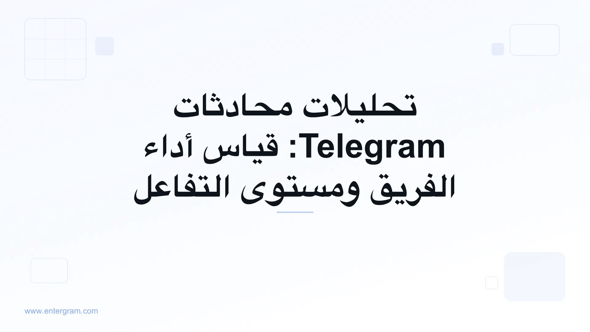 صورة بطاقة لمقال تحليلات محادثات Telegram: قياس أداء الفريق ومستوى التفاعل