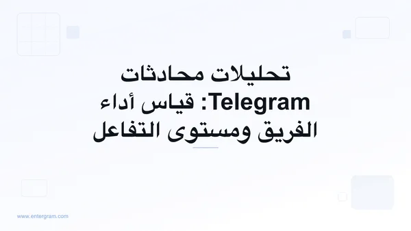 صورة بطاقة لمقال تحليلات محادثات Telegram: قياس أداء الفريق ومستوى التفاعل