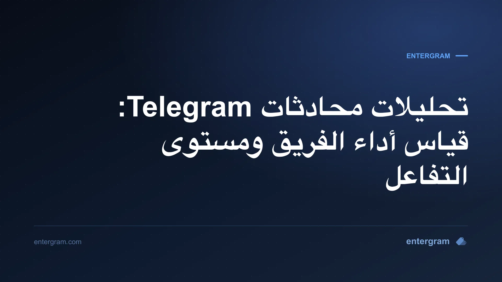 صورة بطاقة لمقال تحليلات محادثات Telegram: قياس أداء الفريق ومستوى التفاعل