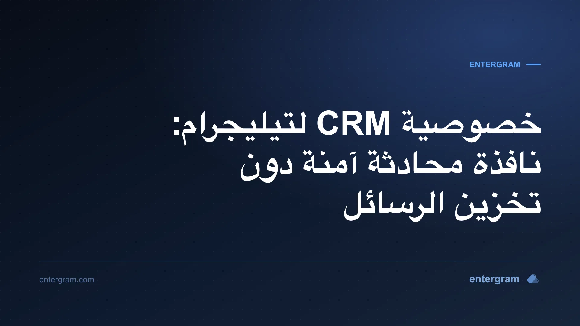 صورة البطاقة لخصوصية CRM لتيليجرام: نافذة محادثة آمنة دون تخزين الرسائل