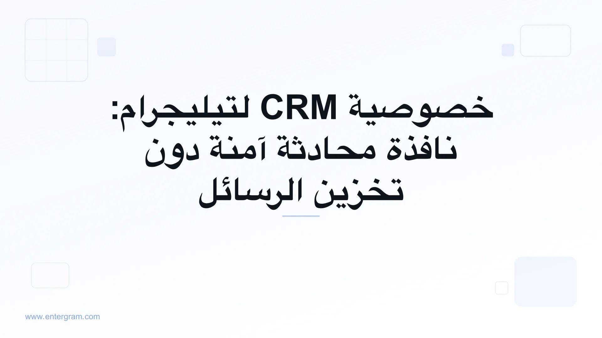 صورة البطاقة لخصوصية CRM لتيليجرام: نافذة محادثة آمنة دون تخزين الرسائل