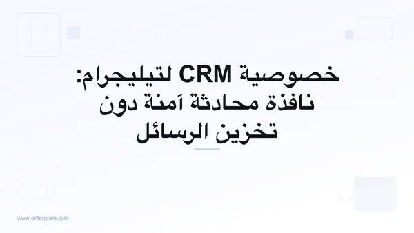 صورة البطاقة لخصوصية CRM لتيليجرام: نافذة محادثة آمنة دون تخزين الرسائل