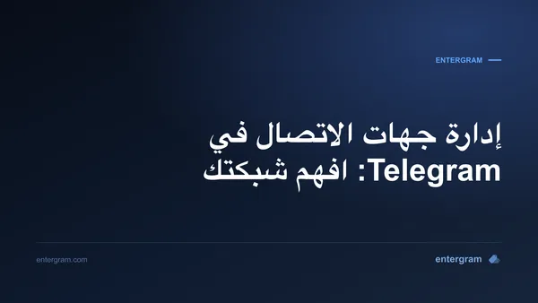 صورة البطاقة لمقال إدارة جهات الاتصال في Telegram: افهم شبكتك