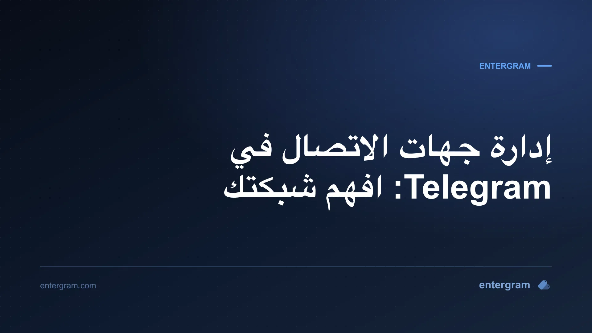 صورة البطاقة لمقال إدارة جهات الاتصال في Telegram: افهم شبكتك