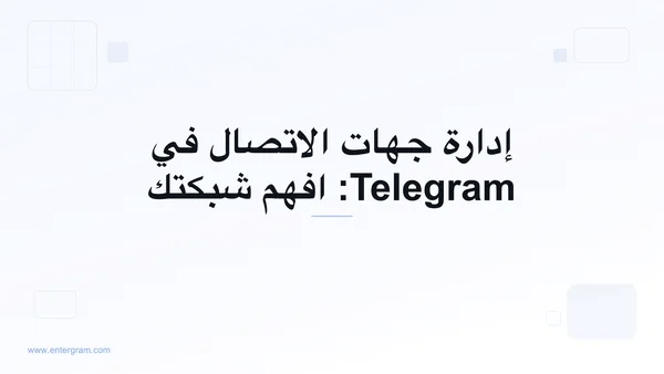صورة البطاقة لمقال إدارة جهات الاتصال في Telegram: افهم شبكتك