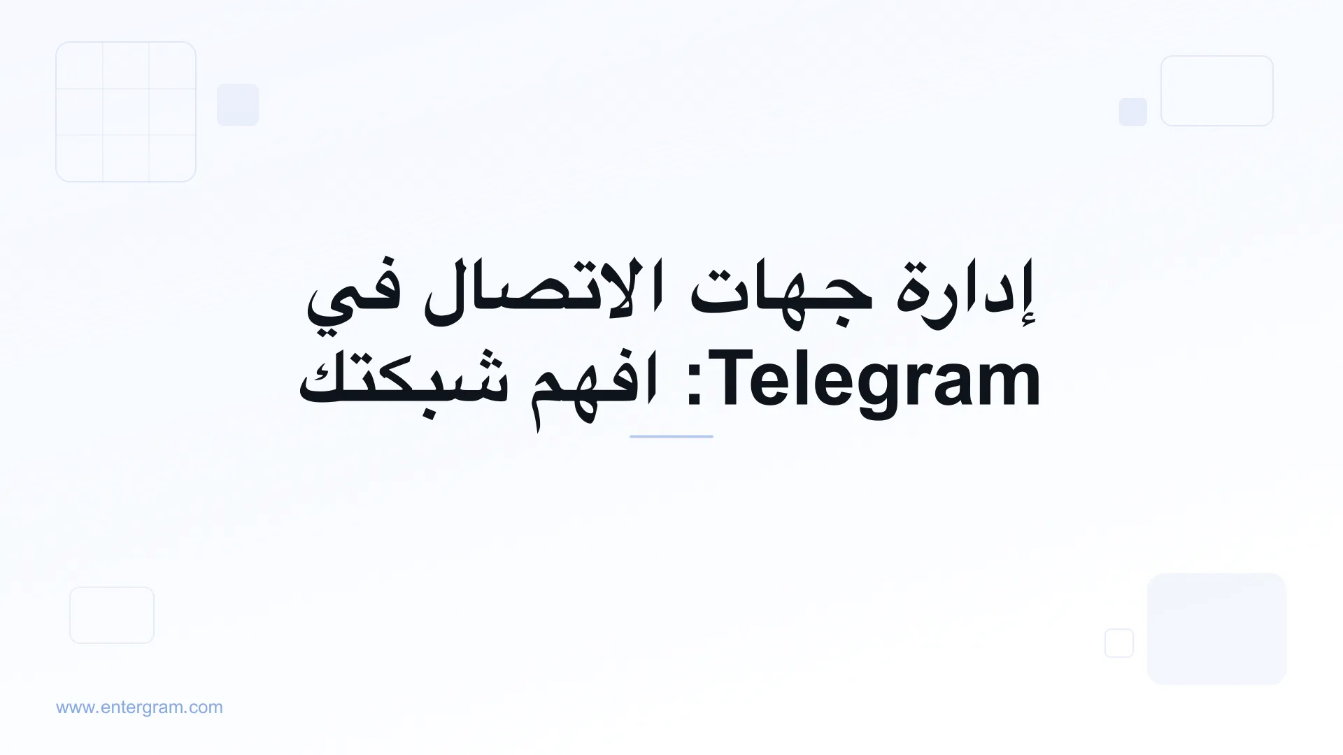 صورة البطاقة لمقال إدارة جهات الاتصال في Telegram: افهم شبكتك