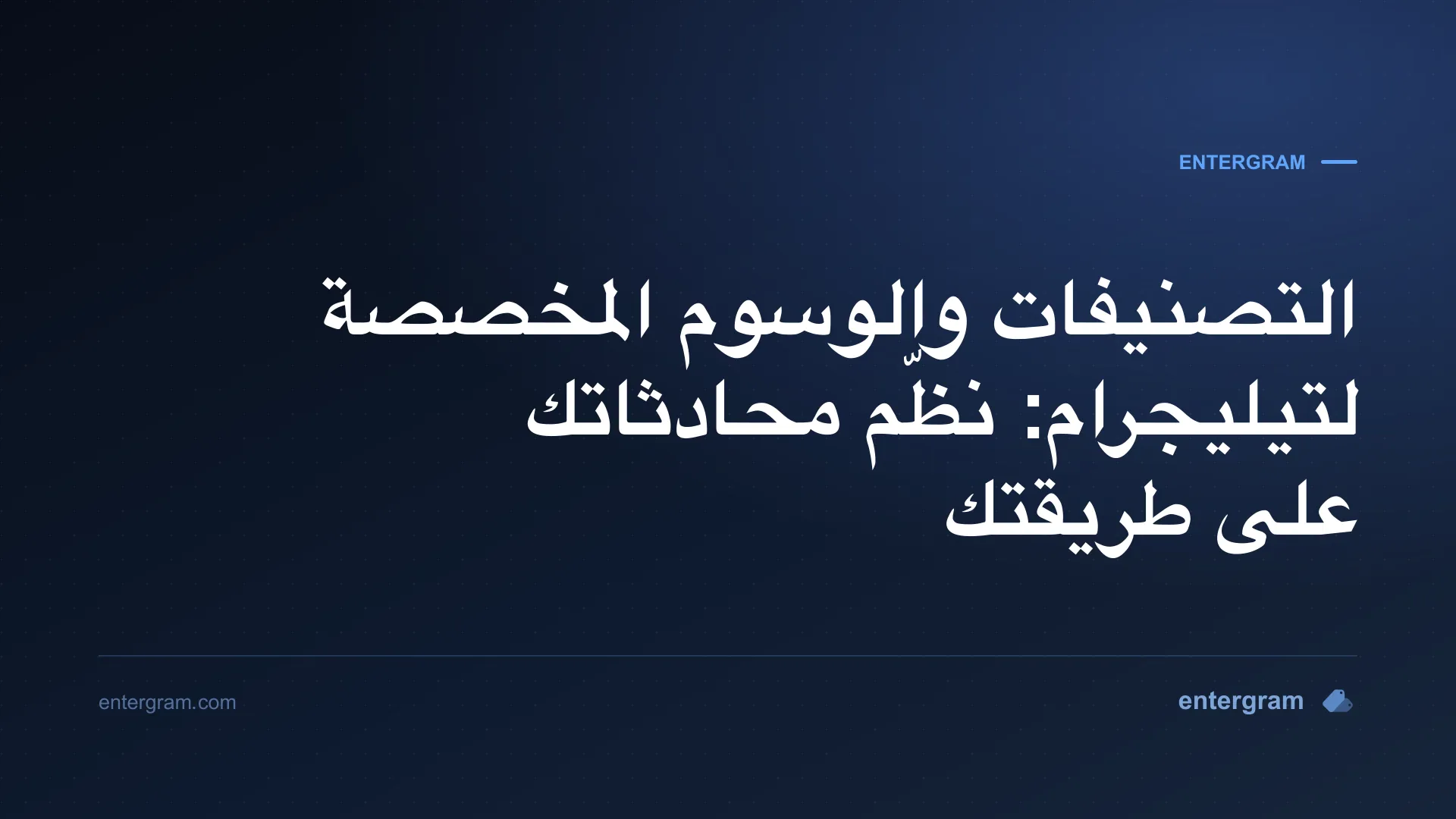 صورة البطاقة لمقال التصنيفات والوسوم المخصصة لتيليجرام: نظّم محادثاتك على طريقتك