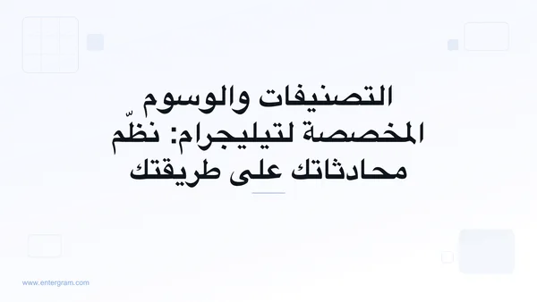 صورة البطاقة لمقال التصنيفات والوسوم المخصصة لتيليجرام: نظّم محادثاتك على طريقتك
