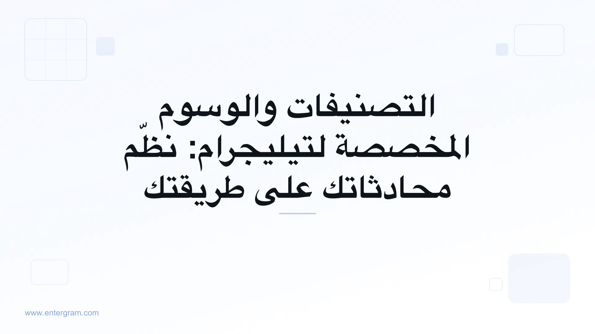 صورة البطاقة لمقال التصنيفات والوسوم المخصصة لتيليجرام: نظّم محادثاتك على طريقتك
