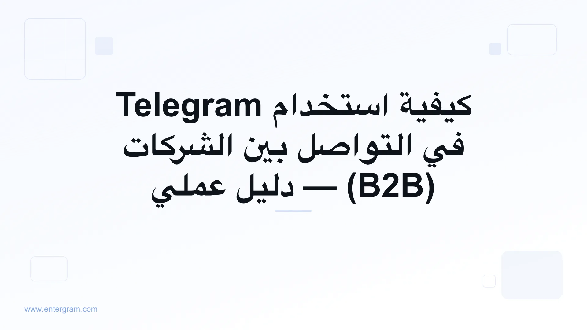 صورة بطاقة لـ Telegram CRM للتواصل بين الشركات (B2B): حوّل جهات اتصال Telegram إلى علاقات تجارية