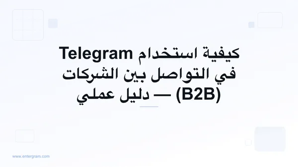 صورة بطاقة لـ Telegram CRM للتواصل بين الشركات (B2B): حوّل جهات اتصال Telegram إلى علاقات تجارية