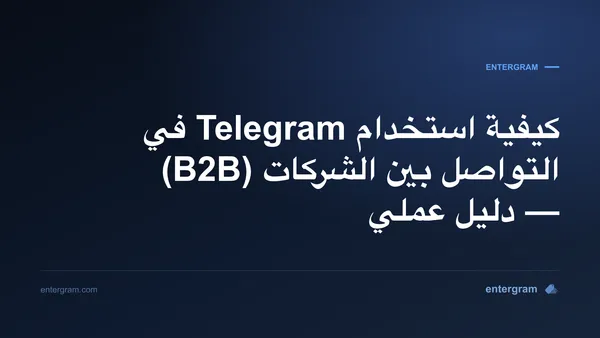 صورة بطاقة لـ Telegram CRM للتواصل بين الشركات (B2B): حوّل جهات اتصال Telegram إلى علاقات تجارية